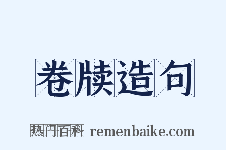卷牍造句是什么意思的图片